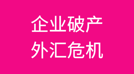 警惕！多国面临企业破产、外汇危机！