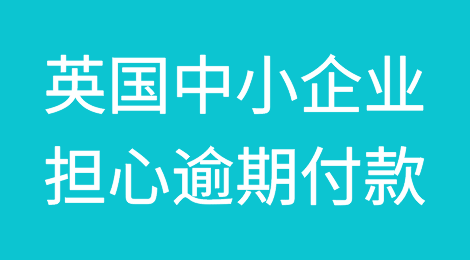 英国四分之三的中小企业担心逾期付款问题
