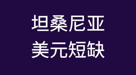 坦桑尼亚由于美元短缺迫在眉睫宣布采取更严格的措施