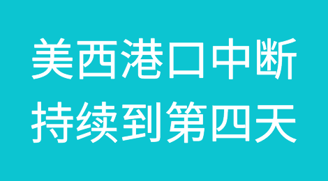 多个码头罢工停摆！美西港口中断持续到第四天，运费可能会大涨