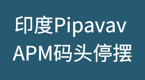 电力中断，印度Pipavav APM码头停摆