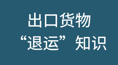 出口货物“退运” 知多少，不得不说的几个实操问题