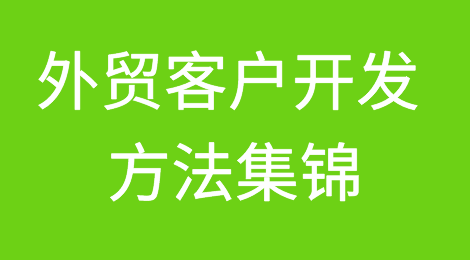 掌握这些外贸客户开发方法，你就“毕业”了~