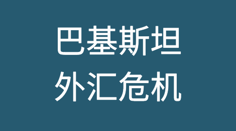 出口巴基斯坦风险提醒：外汇紧张、通胀飙升至创纪录