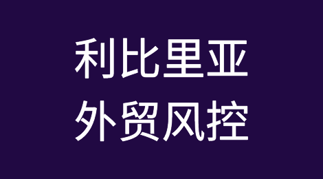 如何防范与应对海外客户拖欠货款——利比里亚