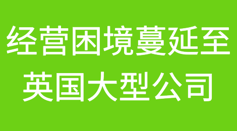 经营困境将蔓延到英国的大型公司