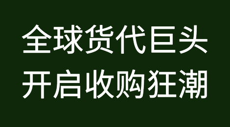 全球货代巨头开启收购狂潮！德迅、乔达、汉宏宣布新收购！