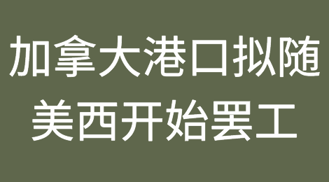 美西罢工持续第五天，加拿大港口也要罢工！业内对白宫施压干预
