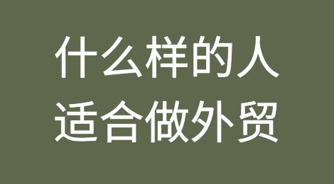 到底什么样的人适合做外贸？老业务说点大实话