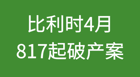 比利时2023年4月发生817起破产案