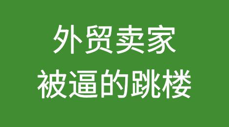 外贸卖家被逼的跳楼！知名货代暴雷风波