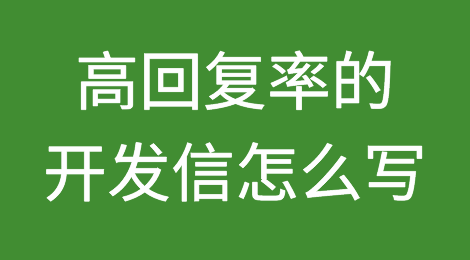 复制粘贴模板？高回复率的开发信就要这样写