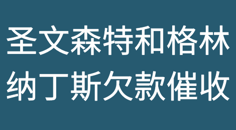 怎样催收海外客户拖欠的货款——圣文森特和格林纳丁斯