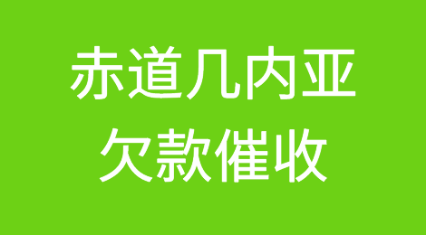怎样催收海外客户拖欠的货款——赤道几内亚