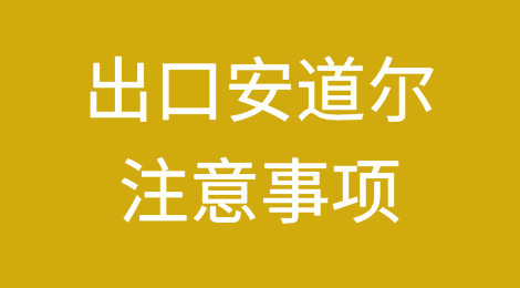 出口各国注意事项——安道尔