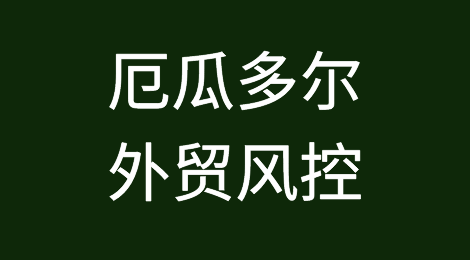 如何防范与应对海外客户拖欠货款——厄瓜多尔