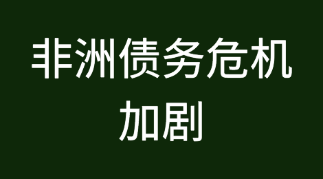 强飓风和高利率加剧非洲债务危机