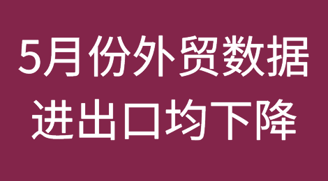 5月中国出口同比下降7.5%！未来几个月出口或继续负增长…
