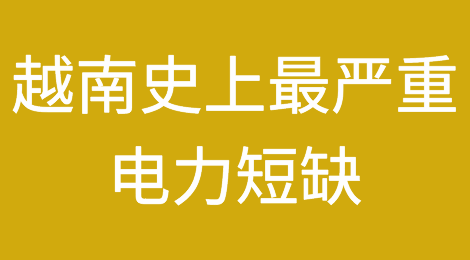 越南史上最严重电力短缺！1.1万家企业被迫停电！