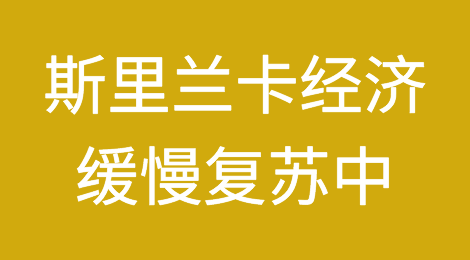 IMF称斯里兰卡的经济复苏显示出改善的迹象，但挑战依然存在