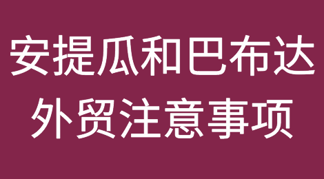 出口各国注意事项——​安提瓜和巴布达