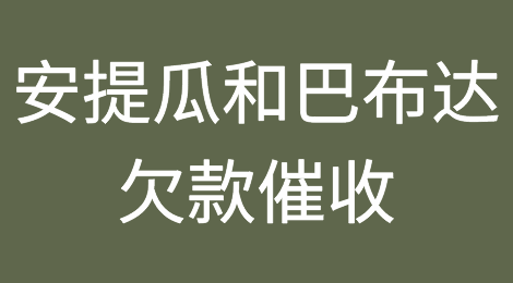 怎样催收海外客户拖欠的货款——安提瓜和巴布达
