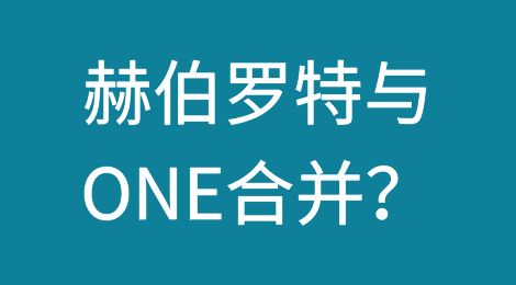 赫伯罗特与ONE合并？HPL高管回应来了！今年市场旺季前景可期？