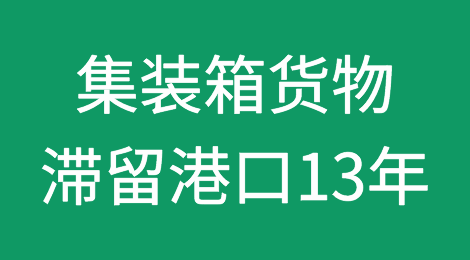 集装箱货物滞留港口13年，堆存费超70万，开箱后全球首富马斯克都来围观了 | 壹航运