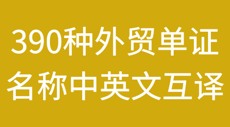 390种外贸单证名称中英文互译