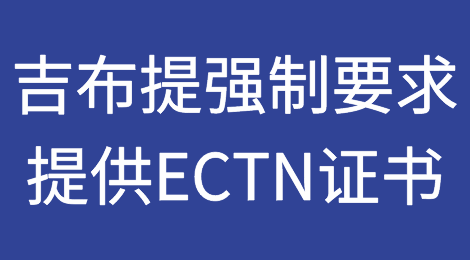 6月15日起，这个国家对于所有进出口货物将强制要求提供ECTN证书
