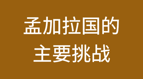 孟加拉国的主要挑战是遏制通货膨胀，改善经常账户平衡，稳定外汇汇率
