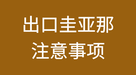 出口各国注意事项——​圭亚那