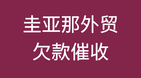 怎样催收海外客户拖欠的货款——圭亚那