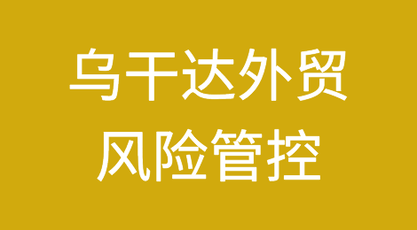 如何防范与应对海外客户拖欠货款——乌干达