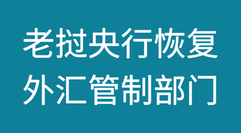 老挝中央银行恢复了外汇管制部门