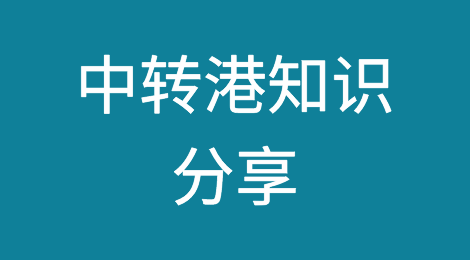 关于中转港这些知识一定要了解