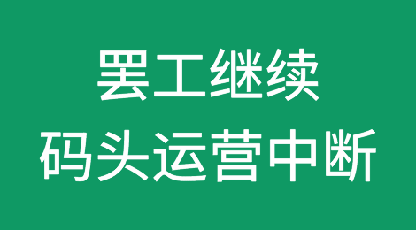 西雅图港口关闭！罢工继续！码头运营中断