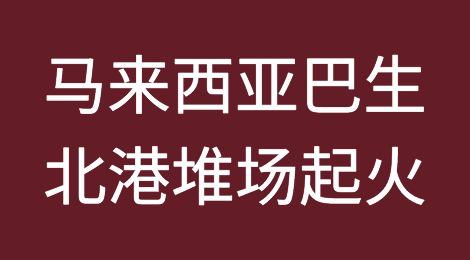 港口起火，又是危险货物惹的祸