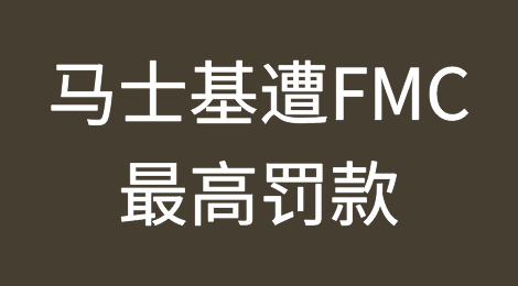 索赔1亿美元！马士基遭FMC最高罚款