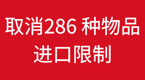 好消息：斯里兰卡取消286种产品进口限制