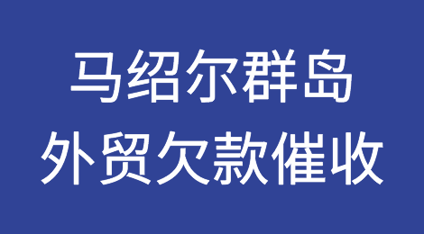 怎样催收海外客户拖欠的货款——马绍尔群岛