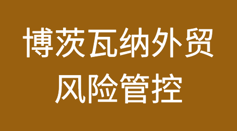 如何防范与应对海外客户拖欠货款——博茨瓦纳