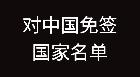 哪些国家对中国免签？100多个对中国免签的国家名单