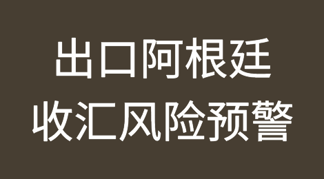 阿根廷客户支付货款，在银行排队等半年？关注“发票高开”风险