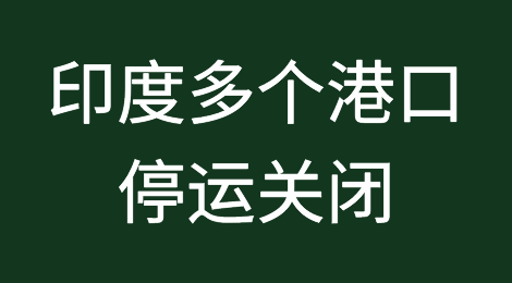 突发！印度多个港口停运关闭！马士基发布告客户书