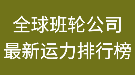 全球班轮公司最新运力排行榜出炉！船公司将目光转向拉丁美洲、非洲和中东市场