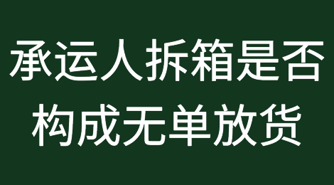 承运人拆箱是否构成无单放货？