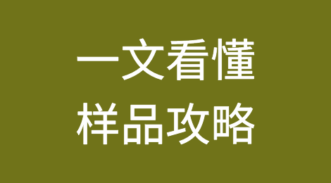 一篇文章看懂样品攻略