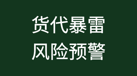 拿钱赎货！又出现两家货代资金断裂货物被海外仓暂扣