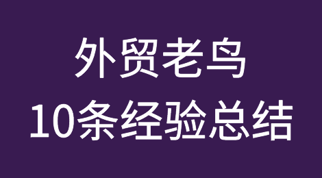 一个外贸人分享的10条外贸经验